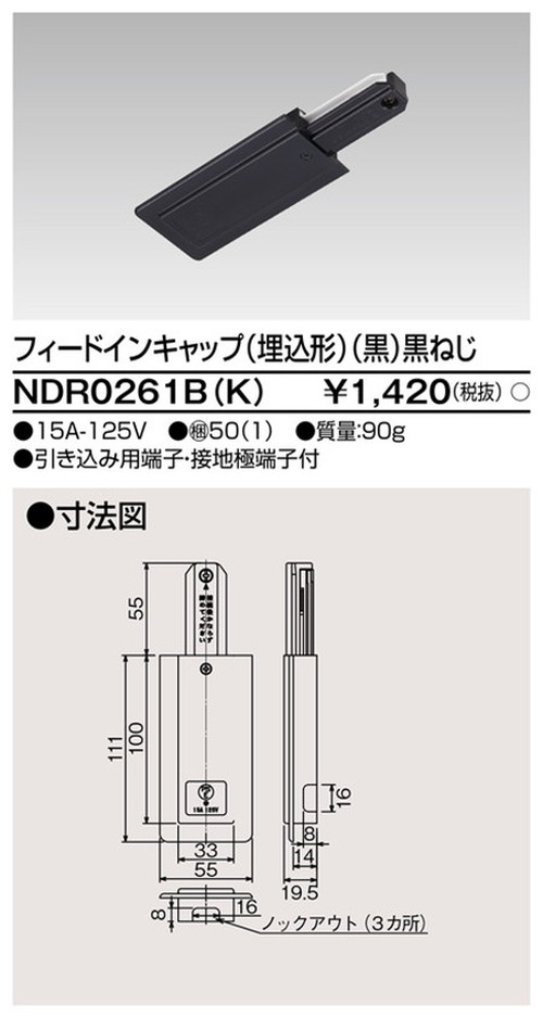 東芝，ライティングレール，6形フィードイン埋込黒，NDR0261B，K，屋外 照明，投光器，led 投光器 屋外，外灯，ベースライト