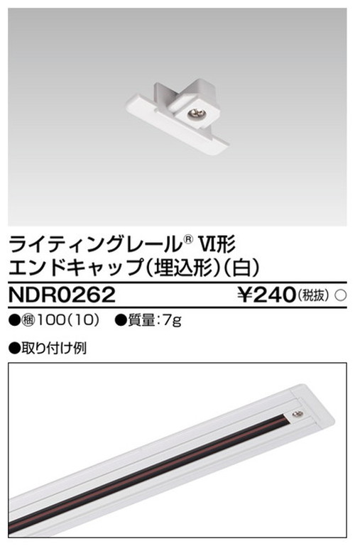東芝，ライティングレール，6形エンドキャップ埋込白，NDR0262，屋外 照明，投光器，led 投光器 屋外，外灯，ベースライト