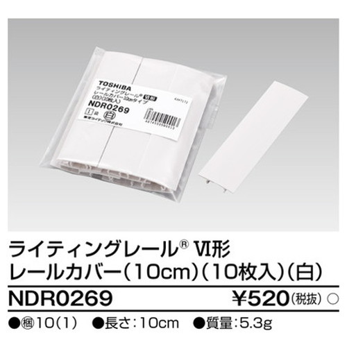 東芝，ライティングレール，6形レールカバー10白，NDR0269，屋外 照明，投光器，led 投光器 屋外，外灯，ベースライト