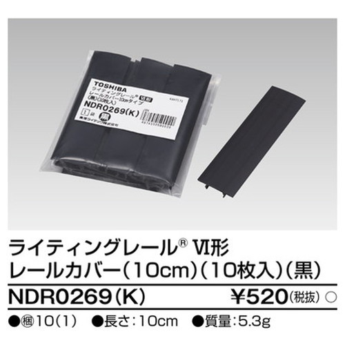 東芝，ライティングレール，6形レールカバー10黒，NDR0269，K，屋外 照明，投光器，led 投光器 屋外，外灯，ベースライト