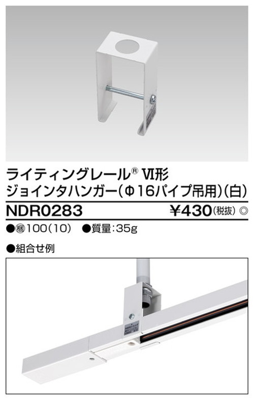 東芝，ライティングレール，6形ジョインタハンガー白，NDR0283，屋外 照明，投光器，led 投光器 屋外，外灯，ベースライト