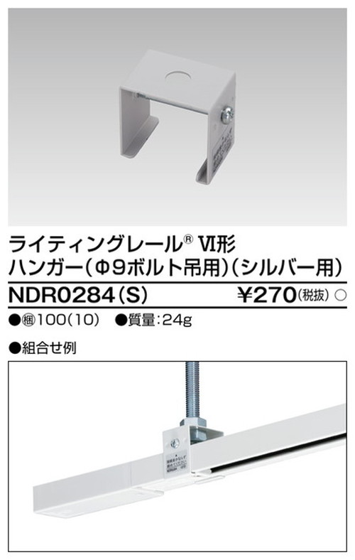 東芝，ライティングレール，6形ハンガーボルト吊S，NDR0284，S，屋外 照明，投光器，led 投光器 屋外，外灯，ベースライト