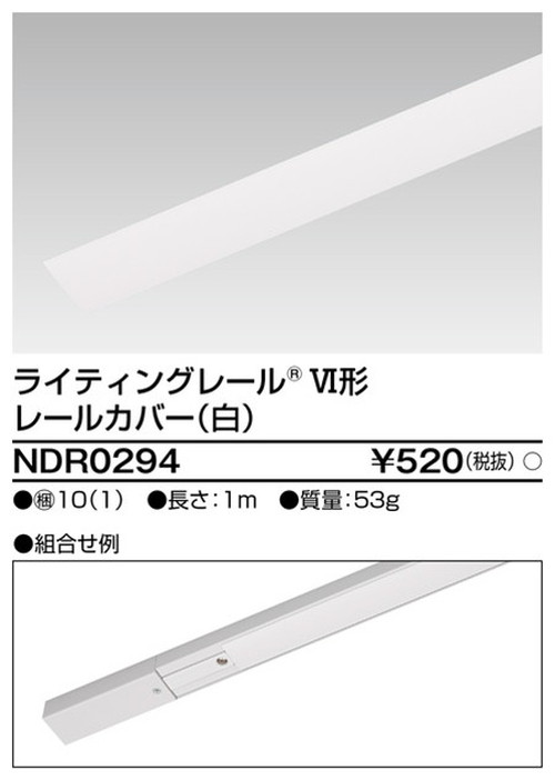 東芝，ライティングレール，6形レールカバー1m白，NDR0294，屋外 照明，投光器，led 投光器 屋外，外灯，ベースライト