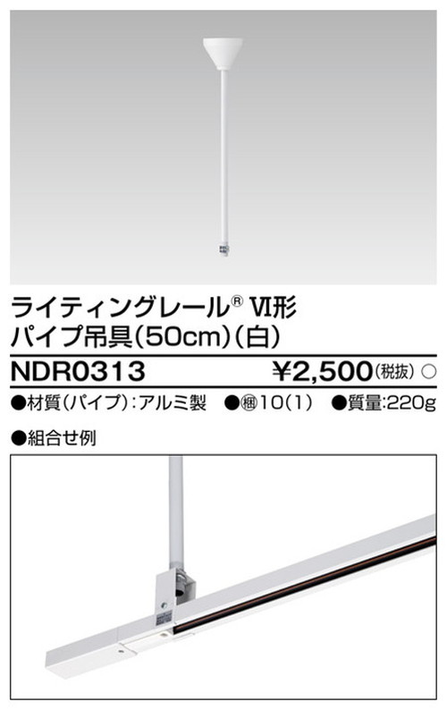 東芝，ライティングレール，6形パイプ吊具50cm白，NDR0313，屋外 照明，投光器，led 投光器 屋外，外灯，ベースライト