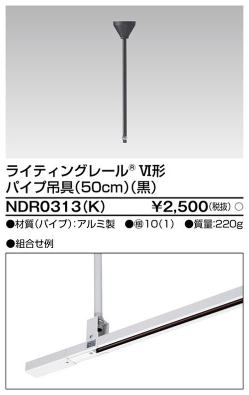 東芝，ライティングレール，6形パイプ吊具50cm黒，NDR0313，K，屋外 照明，投光器，led 投光器 屋外，外灯，ベースライト