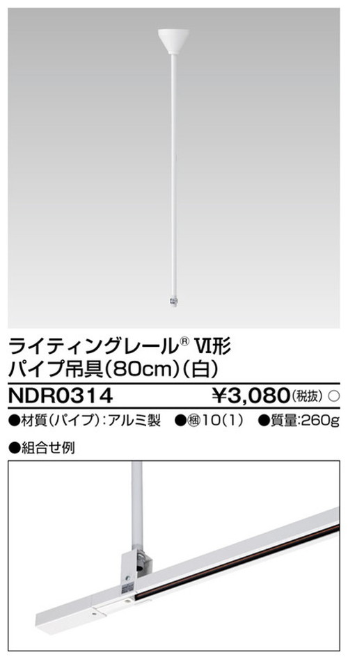 東芝，ライティングレール，6形パイプ吊具80cm白，NDR0314，屋外 照明，投光器，led 投光器 屋外，外灯，ベースライト