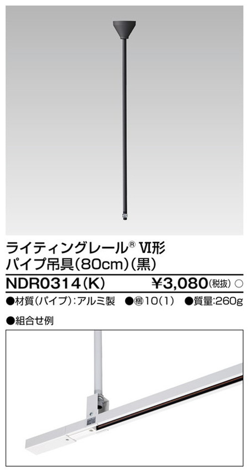 東芝，ライティングレール，6形パイプ吊具80cm黒，NDR0314，K，屋外 照明，投光器，led 投光器 屋外，外灯，ベースライト