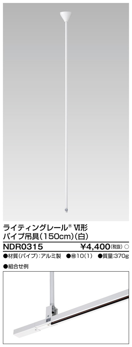 東芝，ライティングレール，6形パイプ吊具150白，NDR0315，屋外 照明，投光器，led 投光器 屋外，外灯，ベースライト