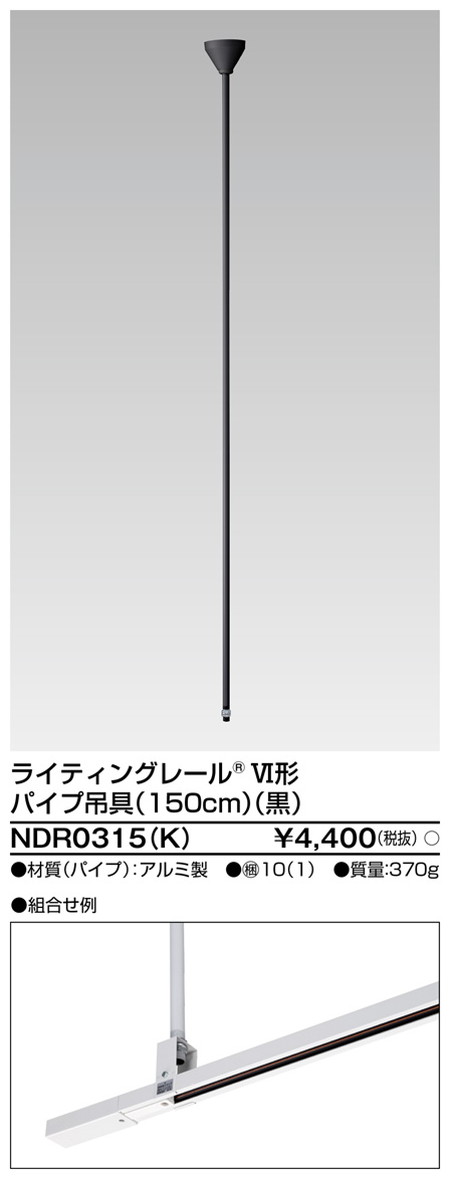 東芝，ライティングレール，6形パイプ吊具150黒，NDR0315，K，屋外 照明，投光器，led 投光器 屋外，外灯，ベースライト