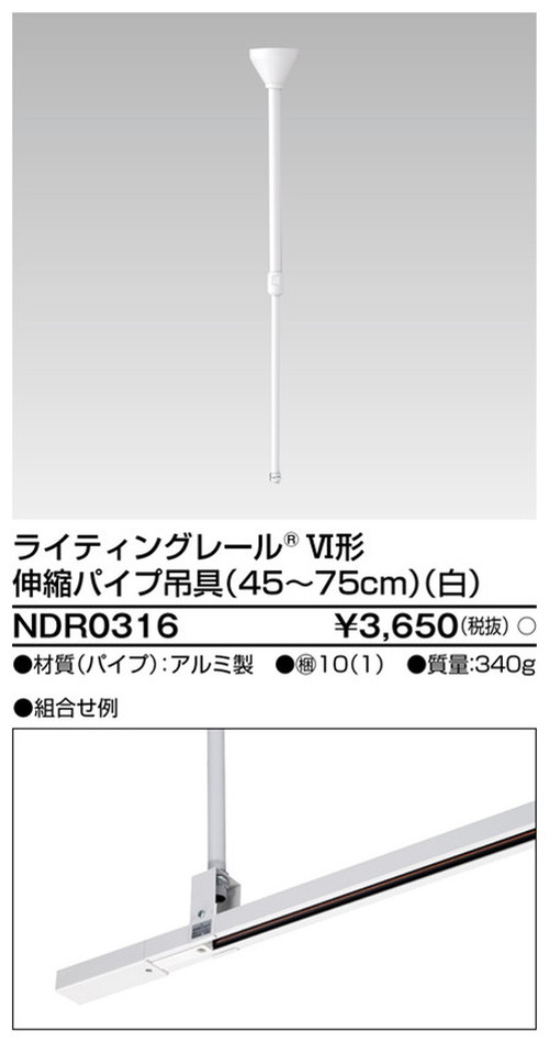 東芝，ライティングレール，6形伸縮パイプ吊具白，NDR0316，屋外 照明，投光器，led 投光器 屋外，外灯，ベースライト