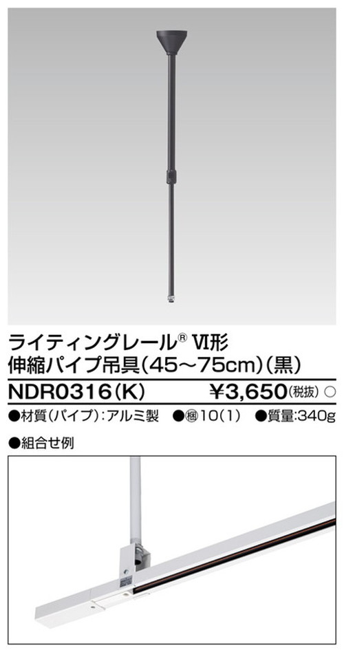 東芝，ライティングレール，6形伸縮パイプ吊具黒，NDR0316，K，屋外 照明，投光器，led 投光器 屋外，外灯，ベースライト