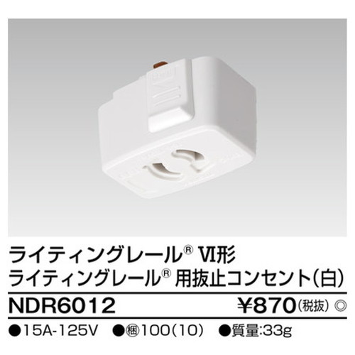 東芝，ライティングレール，6形抜止コンセント白，NDR6012，屋外 照明，投光器，led 投光器 屋外，外灯，ベースライト