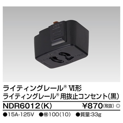 東芝，ライティングレール，6形抜止コンセント黒，NDR6012，K，屋外 照明，投光器，led 投光器 屋外，外灯，ベースライト