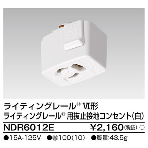 東芝，ライティングレール，6形抜止接地コンセント白，NDR6012E，屋外 照明，投光器，led 投光器 屋外，外灯，ベースライト