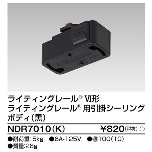 東芝，ライティングレール，6形引掛シーリング黒，NDR7010，K，屋外 照明，投光器，led 投光器 屋外，外灯，ベースライト