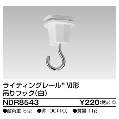 東芝，ライティングレール，6形吊りフック白，NDR8543，屋外 照明，投光器，led 投光器 屋外，外灯，ベースライト