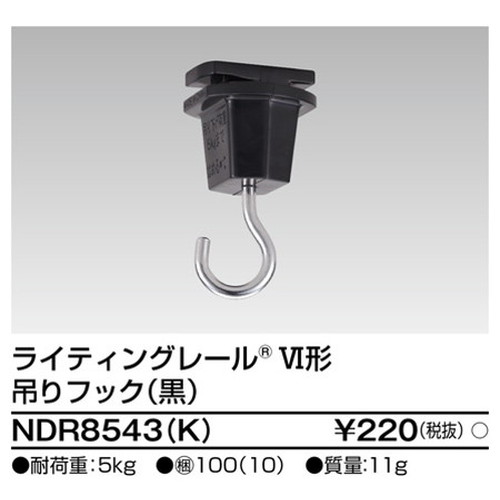東芝，ライティングレール，6形吊りフック黒，NDR8543，K，屋外 照明，投光器，led 投光器 屋外，外灯，ベースライト