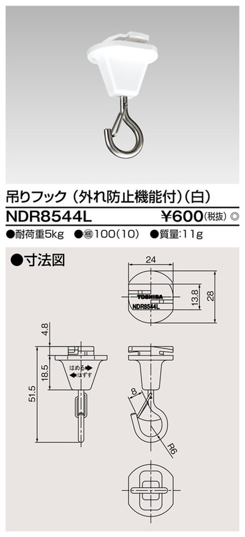 東芝，ライティングレール，6形吊フック，外れ防止，NDR8544L，屋外 照明，投光器，led 投光器 屋外，外灯，ベースライト