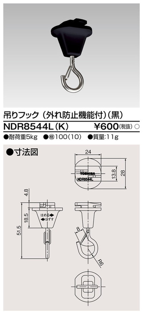 東芝，ライティングレール，6形吊フック，外れ防止，NDR8544L，K，屋外 照明，投光器，led 投光器 屋外，外灯，ベースライト