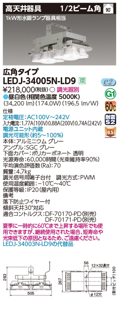東芝LEDJ-34005N-LD9LED高天井器具軽量ハイスペック広角昼白色配光90度なら看板材料.comの商品画像