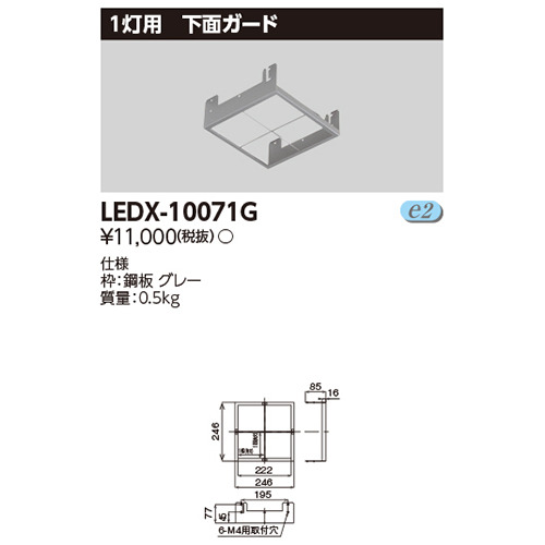 東芝LEDX-10071GLED高天井器具オプション1灯用下面ガードなら看板材料.comの商品画像