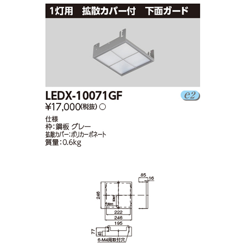 東芝LEDX-10071GFLED高天井器具オプション1灯形拡散カバー付下面ガードなら看板材料.comの商品画像