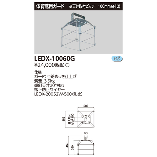 東芝LEDX-10060GLED高天井器具オプション1灯用形体育館ガードなら看板材料.comの商品画像