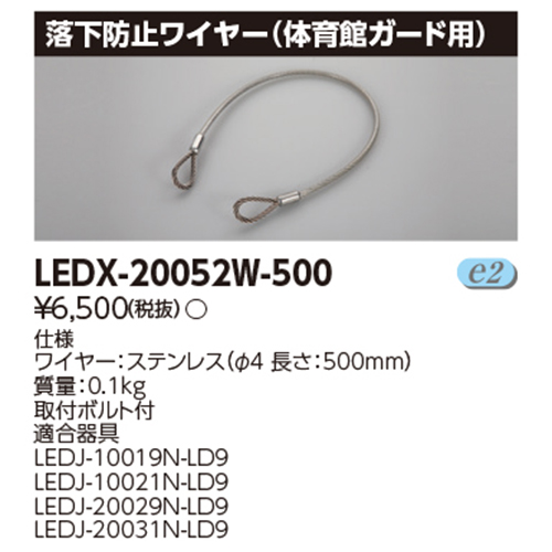 東芝LEDX-20052W-500LED高天井器具オプション体育館ガード用落下防止ワイヤーなら看板材料.comの商品画像