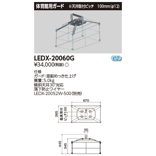 東芝LEDX-20060GLED高天井器具オプション2灯用形体育館ガードなら看板材料.comの商品画像