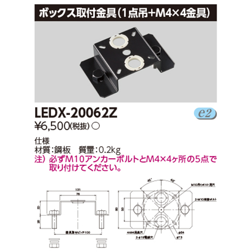 東芝LEDX-20062ZLED高天井器具オプションボックス取付金具(1点吊+M4×4金具)なら看板材料.comの商品画像