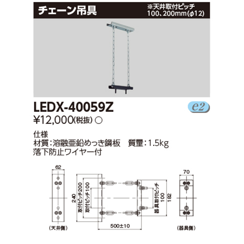 東芝LEDX-40059ZLED高天井器具オプションチェーン吊金具なら看板材料.comの商品画像