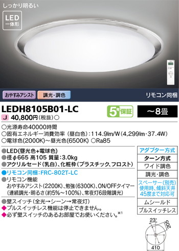 東芝 住宅照明 ホームライト シーリングライト LEDH8105B01-LCの商品画像