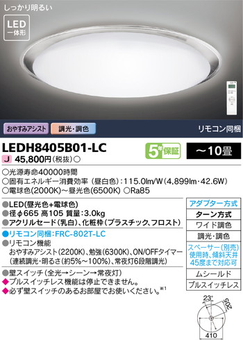 東芝 住宅照明 ホームライト シーリングライト LEDH8405B01-LCの商品画像