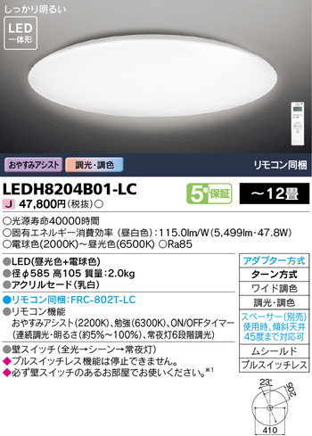 東芝 住宅照明 ホームライト シーリングライト LEDH8204B01-LCの商品画像