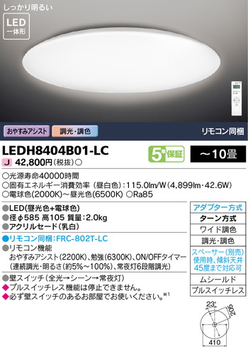 東芝 住宅照明 ホームライト シーリングライト LEDH8404B01-LCの商品画像