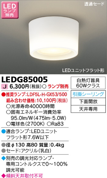 東芝 住宅照明 小形シーリングライト LEDG85005 ※ランプ別売の商品画像