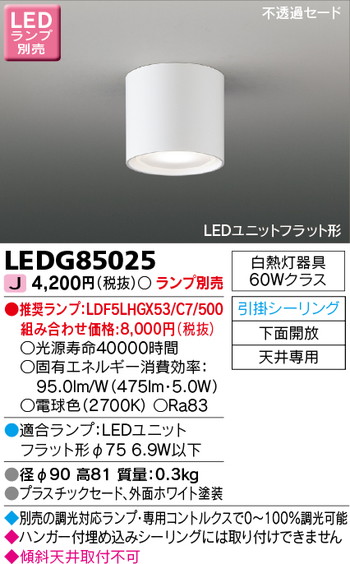 東芝 住宅照明 小形シーリングライト LEDG85025 ※ランプ別売の商品画像