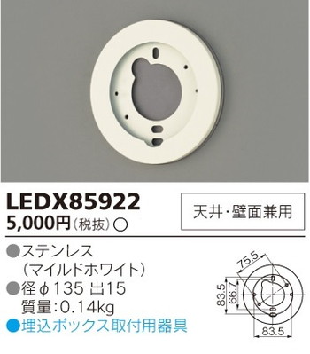 東芝 住宅照明 ブラケット LEDX85922の商品画像