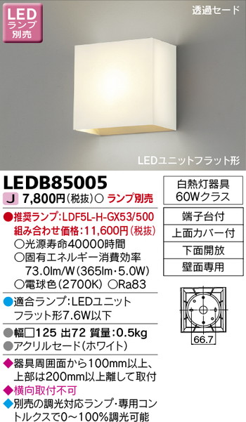 東芝 住宅照明 ブラケット LEDB85005 ※ランプ別売の商品画像