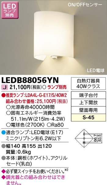 東芝 住宅照明 ブラケット LEDB88056YN ※ランプ別売の商品画像