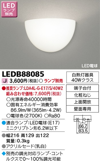 東芝 住宅照明 ブラケット LEDB88085 ※ランプ別売の商品画像