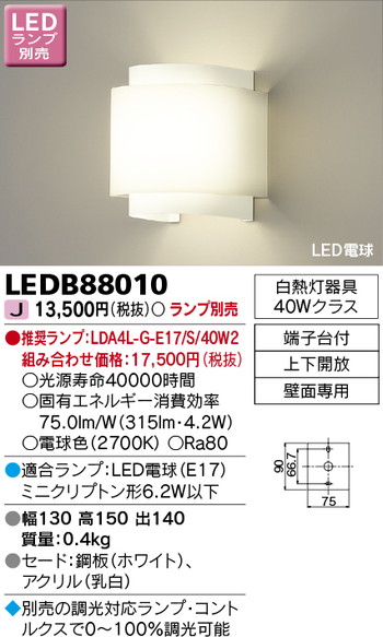 東芝 住宅照明 ブラケット LEDB88010 ※ランプ別売の商品画像