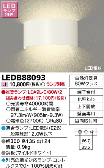 東芝 住宅照明 ブラケット LEDB88093 ※ランプ別売の商品画像