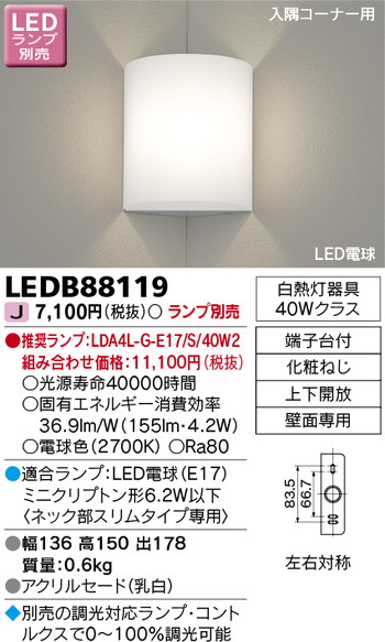 東芝 住宅照明 ブラケット LEDB88119 ※ランプ別売の商品画像