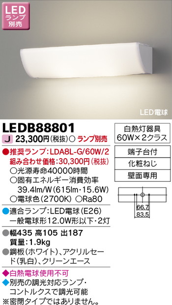 東芝 住宅照明 ブラケット LEDB88801 ※ランプ別売の商品画像
