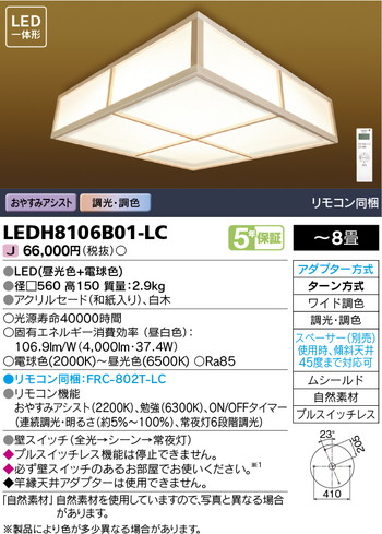 東芝 住宅照明 和風照明 LEDH8106B01-LCの商品画像