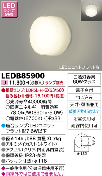 東芝 住宅照明 浴室灯 LEDB85900 ※ランプ別売の商品画像