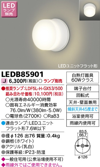 東芝 住宅照明 浴室灯 LEDB85901 ※ランプ別売の商品画像
