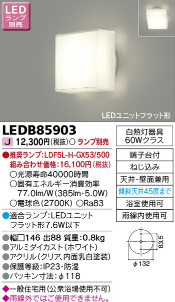 東芝 住宅照明 浴室灯 LEDB85903 ※ランプ別売の商品画像