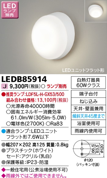 東芝 住宅照明 浴室灯 LEDB85914 ※ランプ別売の商品画像